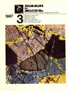 Химия и жизнь 1967 №03