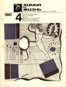 Химия и жизнь 1967 №04
