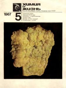 Химия и жизнь 1967 №05