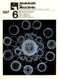 Химия и жизнь 1967 №06