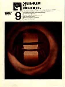 Химия и жизнь 1967 №09
