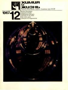 Химия и жизнь 1967 №12
