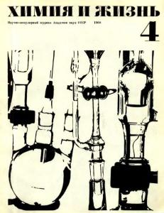 Химия и жизнь 1968 №04