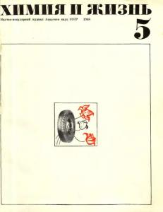 Химия и жизнь 1968 №05