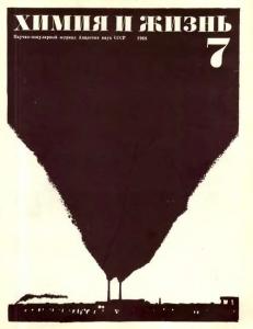 Химия и жизнь 1968 №07