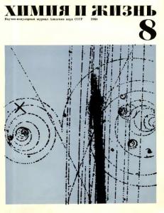 Химия и жизнь 1968 №08