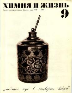 Химия и жизнь 1968 №09