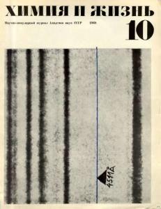 Химия и жизнь 1968 №10