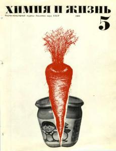Химия и жизнь 1969 №05
