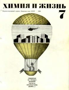 Химия и жизнь 1969 №07