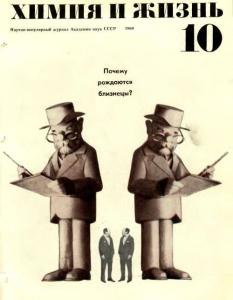 Химия и жизнь 1969 №10