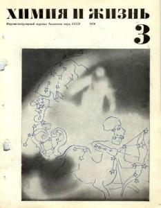 Химия и жизнь 1970 №03