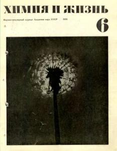 Химия и жизнь 1970 №06