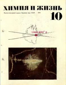 Химия и жизнь 1970 №10