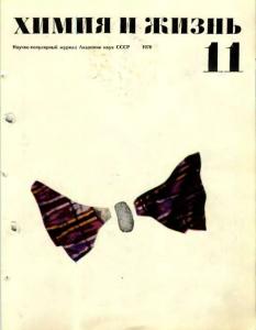 Химия и жизнь 1970 №11