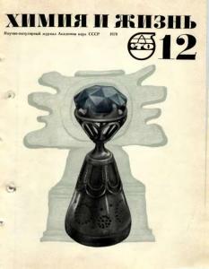 Химия и жизнь 1970 №12