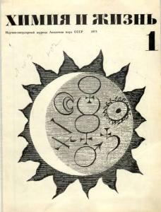 Химия и жизнь 1971 №01