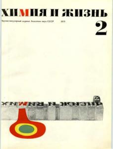 Химия и жизнь 1971 №02