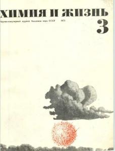 Химия и жизнь 1971 №03