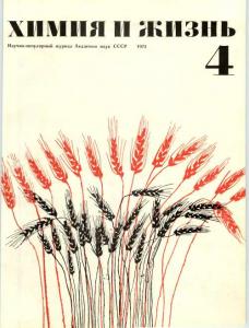 Химия и жизнь 1971 №04