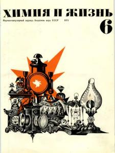 Химия и жизнь 1971 №06