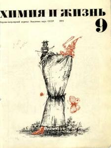 Химия и жизнь 1971 №09