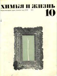 Химия и жизнь 1971 №10