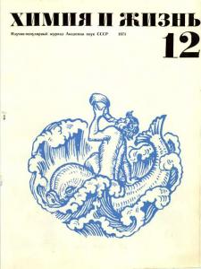 Химия и жизнь 1971 №12