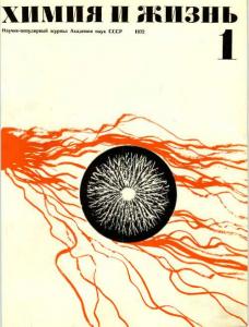 Химия и жизнь 1972 №01