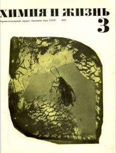 Химия и жизнь 1972 №03