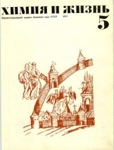 Химия и жизнь 1972 №05