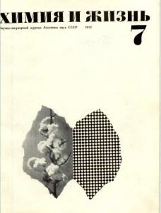 Химия и жизнь 1972 №07