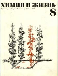 Химия и жизнь 1972 №08