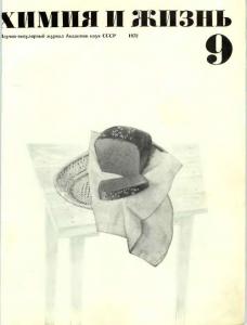 Химия и жизнь 1972 №09