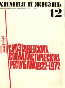 Химия и жизнь 1972 №12