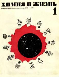 Химия и жизнь 1973 №01