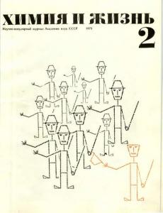 Химия и жизнь 1973 №02