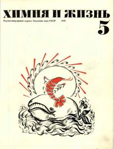 Химия и жизнь 1973 №05