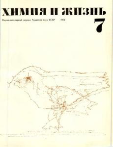 Химия и жизнь 1973 №07