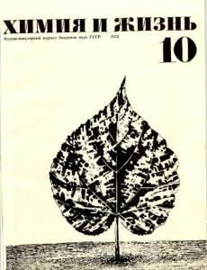 Химия и жизнь 1973 №10