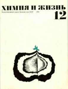 Химия и жизнь 1973 №12