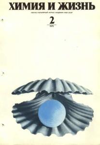 Химия и жизнь 1975 №02