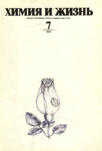 Химия и жизнь 1976 №07