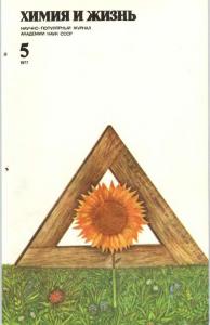 Химия и жизнь 1977 №05