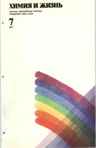 Химия и жизнь 1977 №07