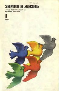 Химия и жизнь 1980 №01