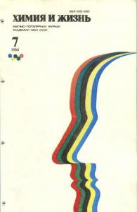 Химия и жизнь 1980 №07