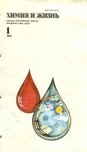 Химия и жизнь 1981 №01