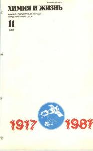 Химия и жизнь 1981 №11