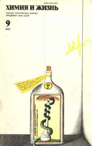 Химия и жизнь 1983 №09